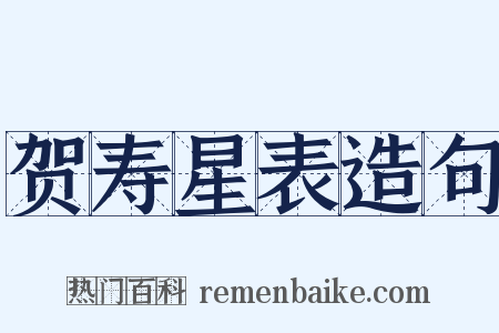 贺寿星表造句是什么意思的图片